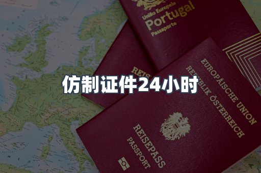 仿制证件24小时